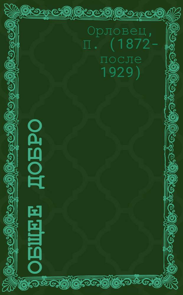 Общее добро : Коллектив. хоз-во : Рассказ
