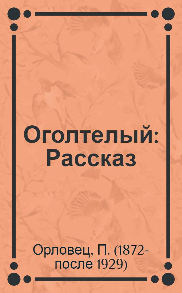 Оголтелый : Рассказ