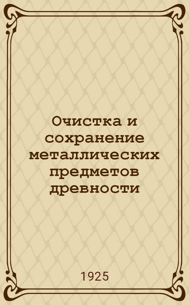 Очистка и сохранение металлических предметов древности