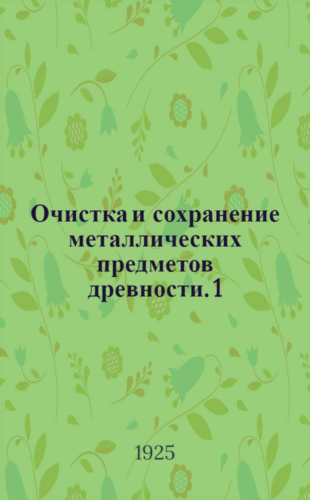 Очистка и сохранение металлических предметов древности. 1 : Железные изделия