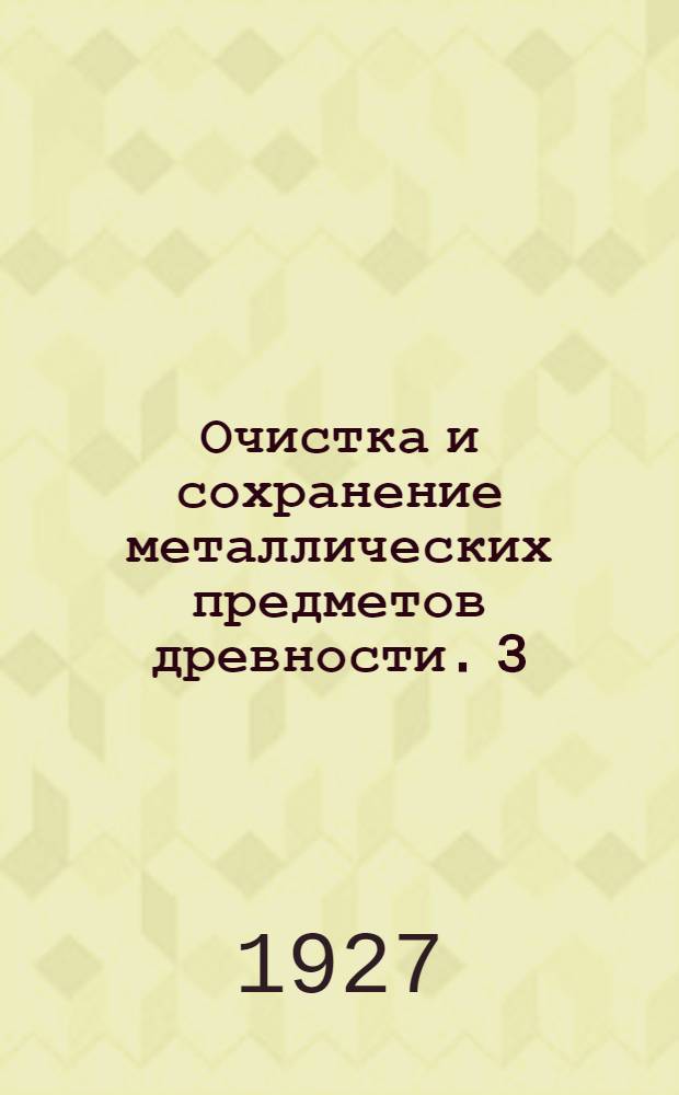 Очистка и сохранение металлических предметов древности. 3 : Изделия из золота, серебра и свинца