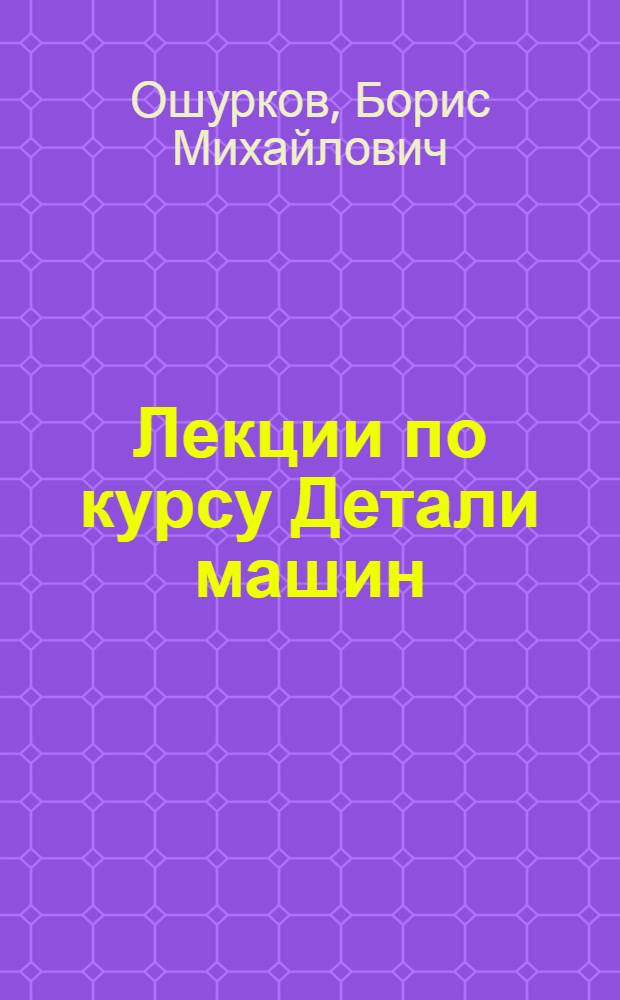 Лекции по курсу Детали машин