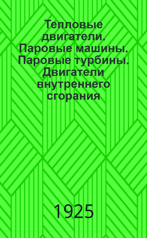 Тепловые двигатели. Паровые машины. Паровые турбины. Двигатели внутреннего сгорания : Лекции по общ. курсу, чит. на Механ. и Электротехн. фак. Моск. техн. уч-ща в 1924 г. Ч.2 : Паровые турбины