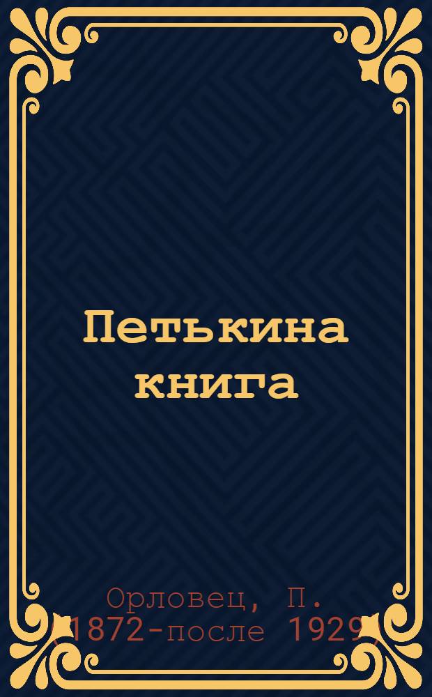 Петькина книга : (История книгопечатания)
