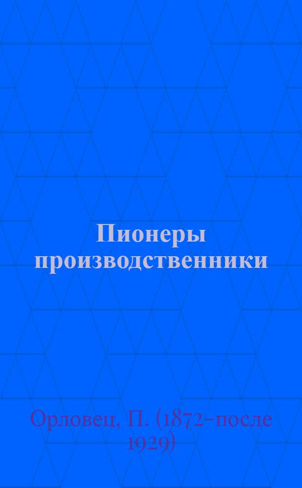 Пионеры производственники : Пр-во чернил, перьев, карандашей и сургуча