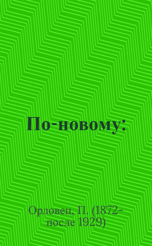 По-новому : (Многополье, травосеяние)