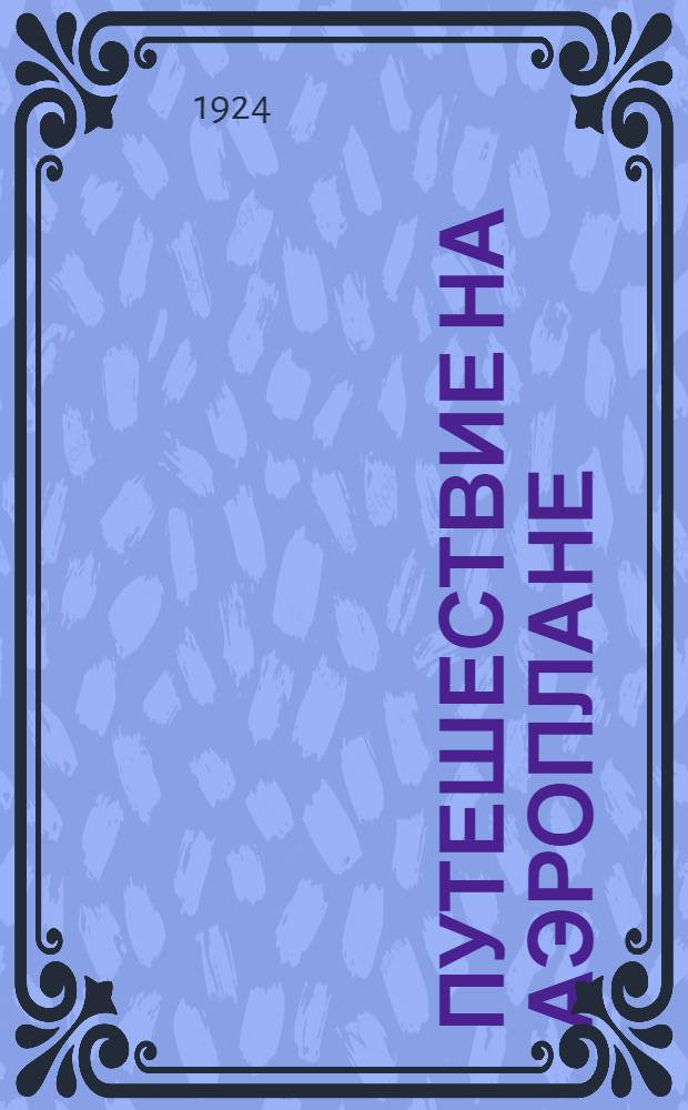 Путешествие на аэроплане : Рассказ