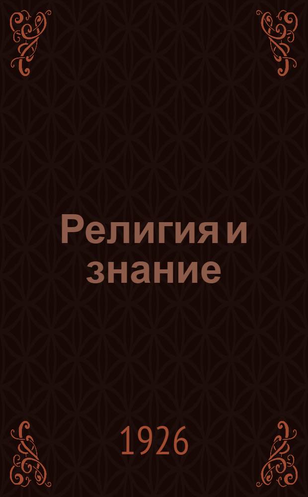 Религия и знание : Рассказ