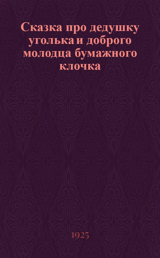 Сказка про дедушку уголька и доброго молодца бумажного клочка