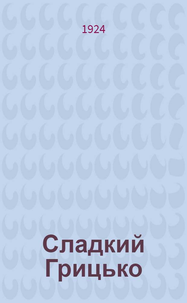 Сладкий Грицько : Рассказ