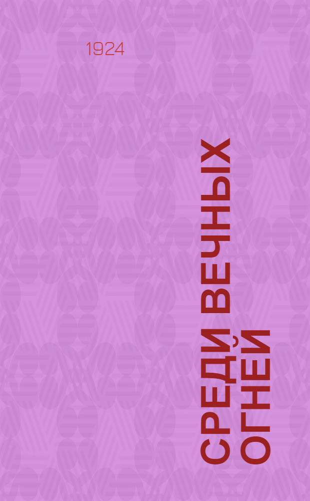 Среди вечных огней : Рассказ