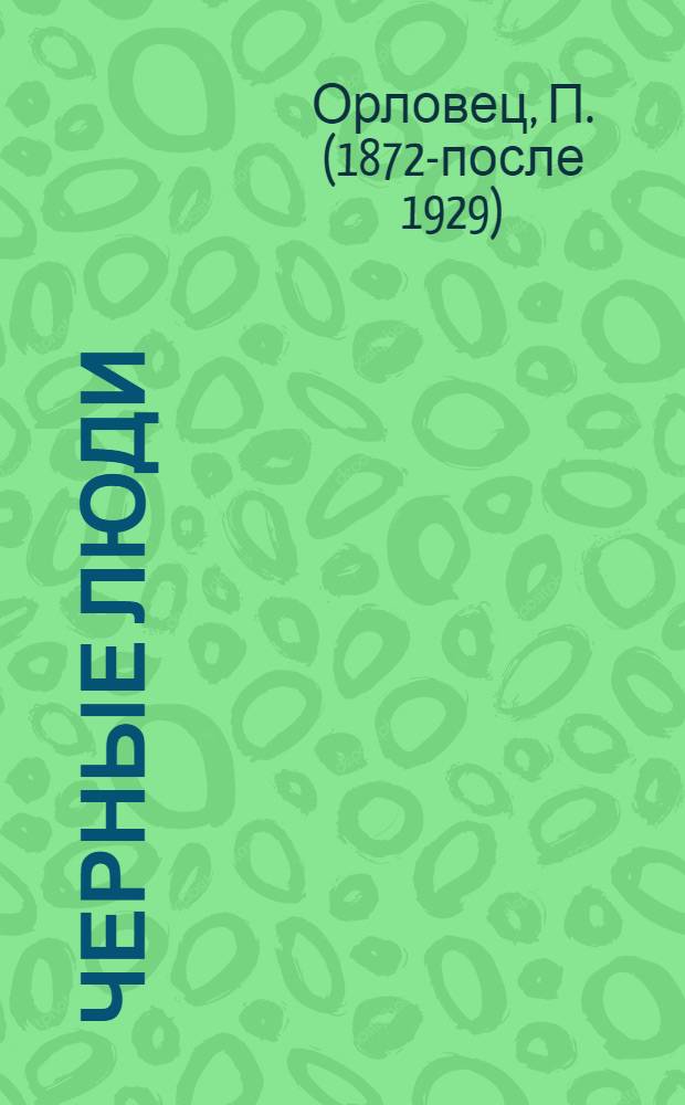 Черные люди : Рассказ