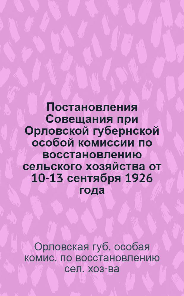 Постановления Совещания при Орловской губернской особой комиссии по восстановлению сельского хозяйства от 10-13 сентября 1926 года