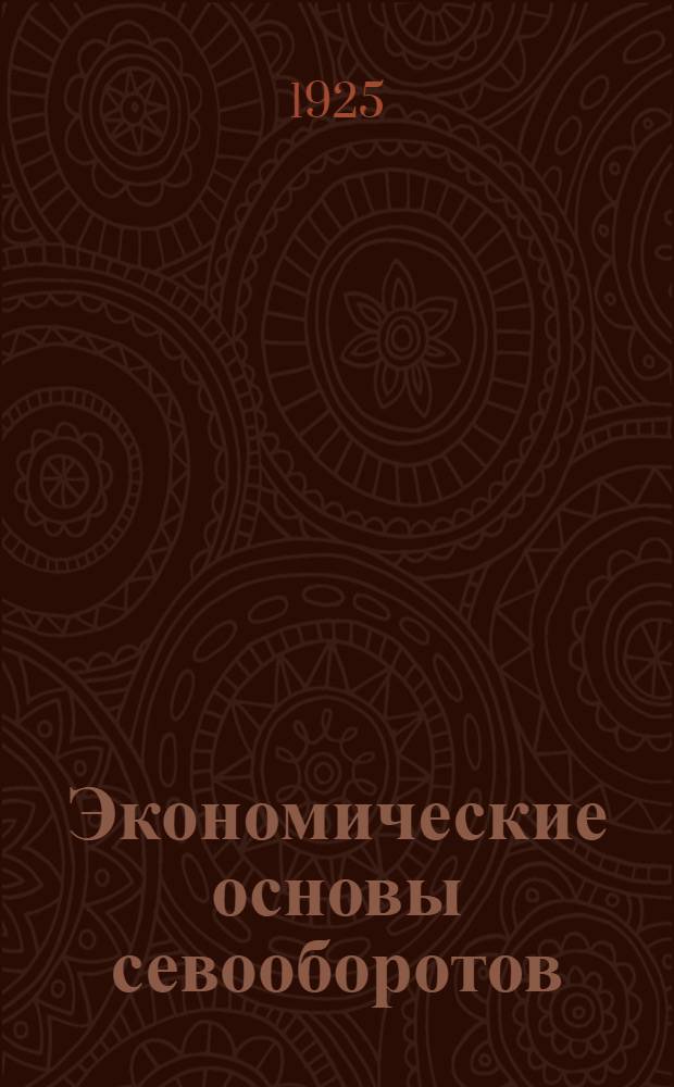 Экономические основы севооборотов