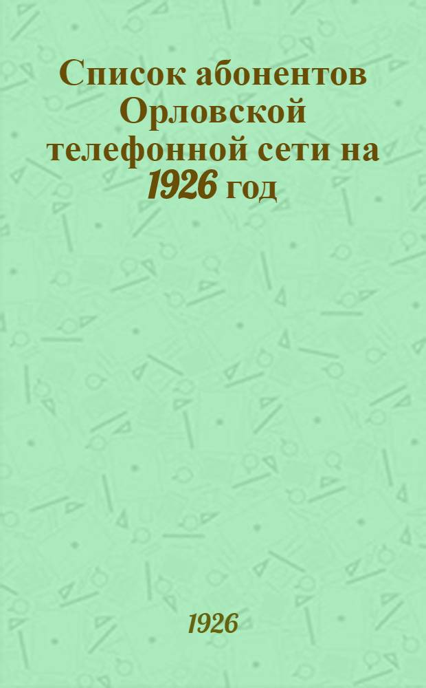 Список абонентов Орловской телефонной сети на 1926 год