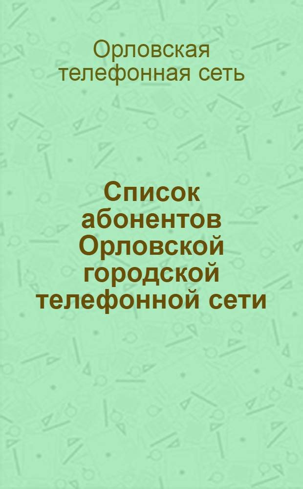 Список абонентов Орловской городской телефонной сети