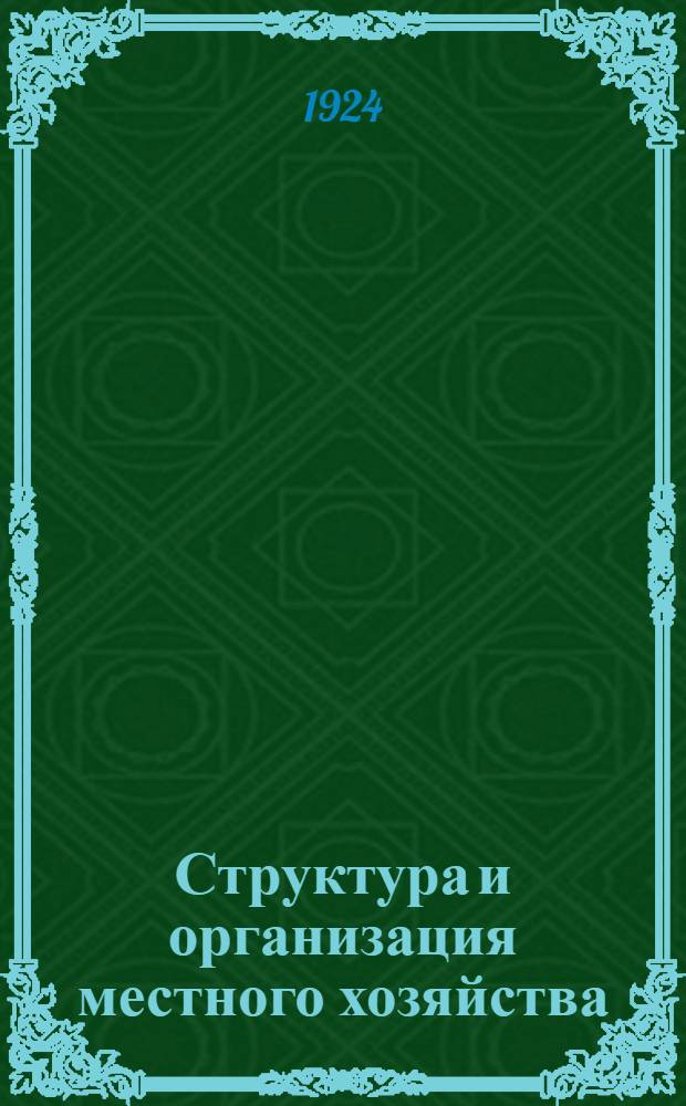 Структура и организация местного хозяйства