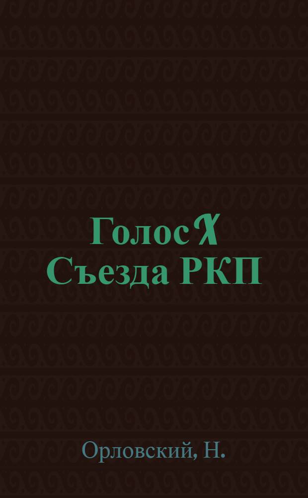 Голос X Съезда РКП
