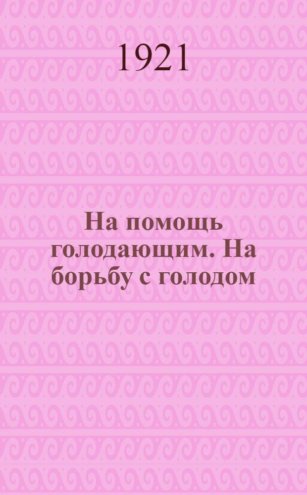 На помощь голодающим. На борьбу с голодом : Сб. ст. и декретов