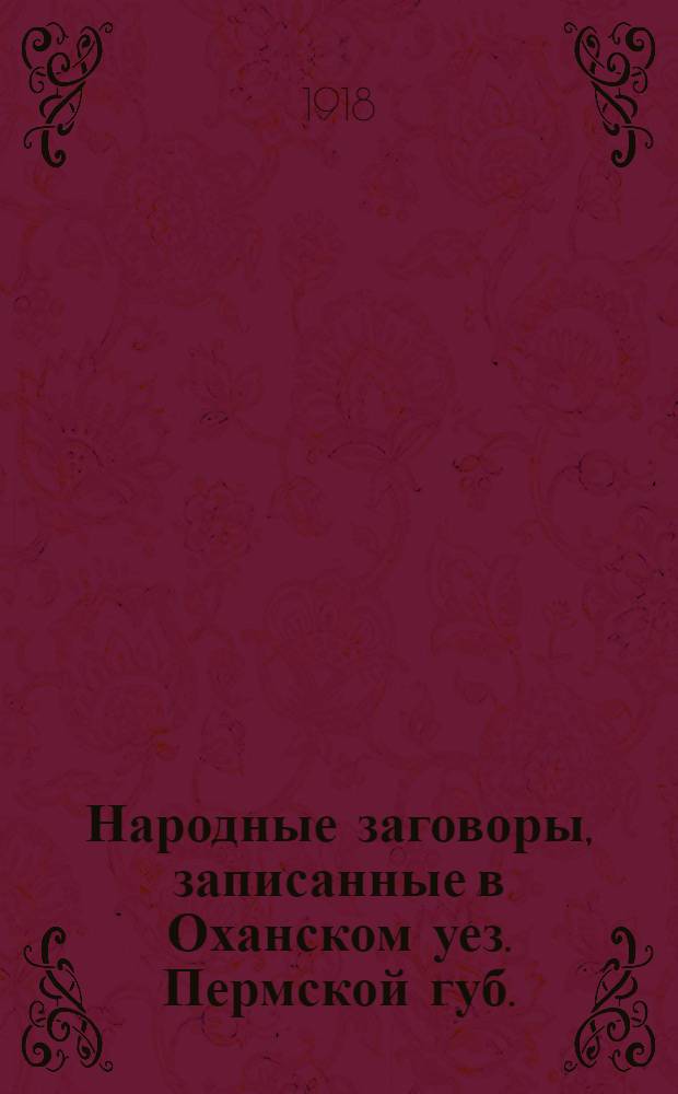 Народные заговоры, записанные в Оханском уез. Пермской губ.