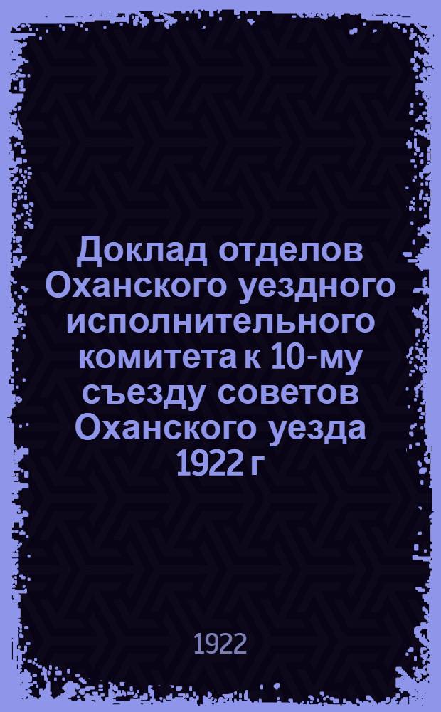 Доклад отделов Оханского уездного исполнительного комитета к 10-му съезду советов Оханского уезда 1922 г.