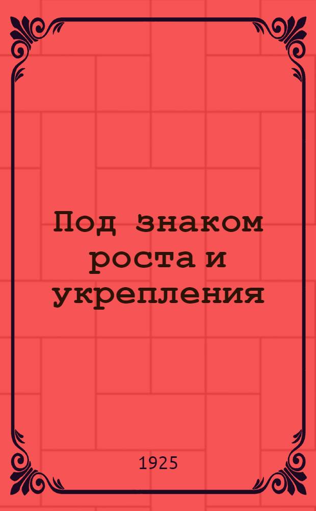 Под знаком роста и укрепления : Материалы по соц. страх. на Урале за 1923-24 операционный год