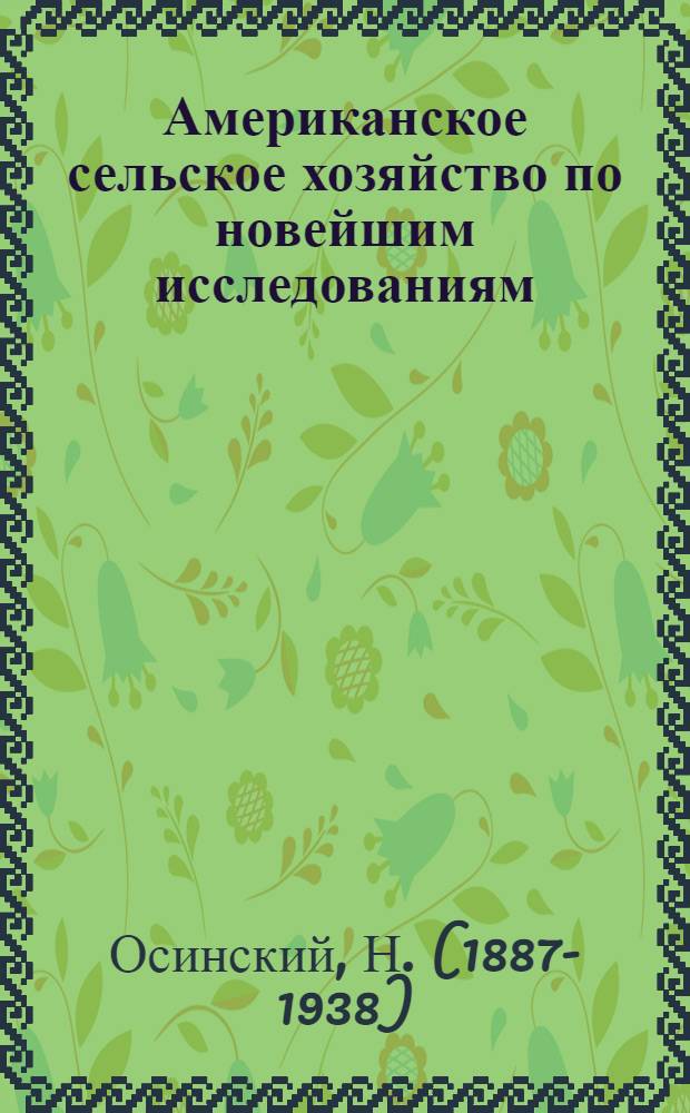 Американское сельское хозяйство по новейшим исследованиям