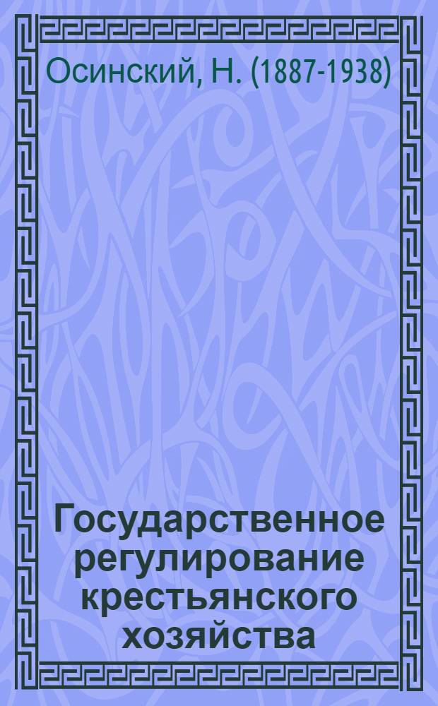 Государственное регулирование крестьянского хозяйства