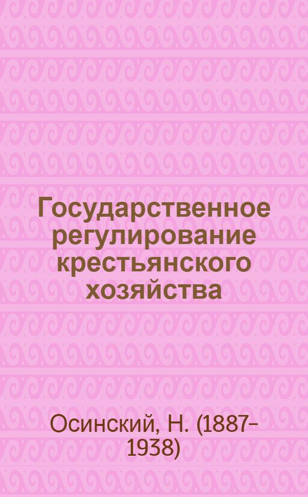 Государственное регулирование крестьянского хозяйства : Сб. ст