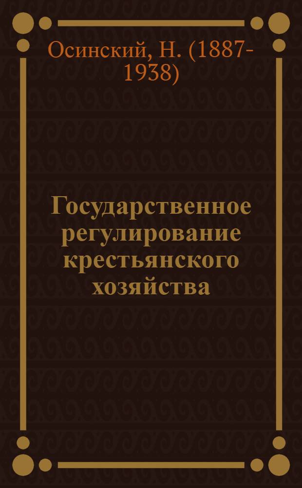 Государственное регулирование крестьянского хозяйства : Сб. ст
