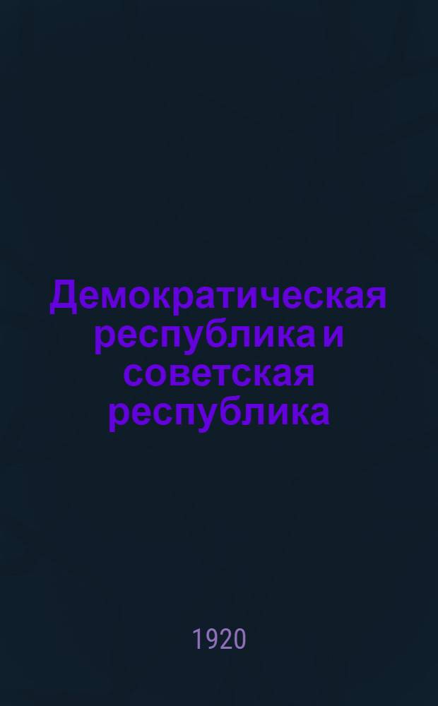 Демократическая республика и советская республика