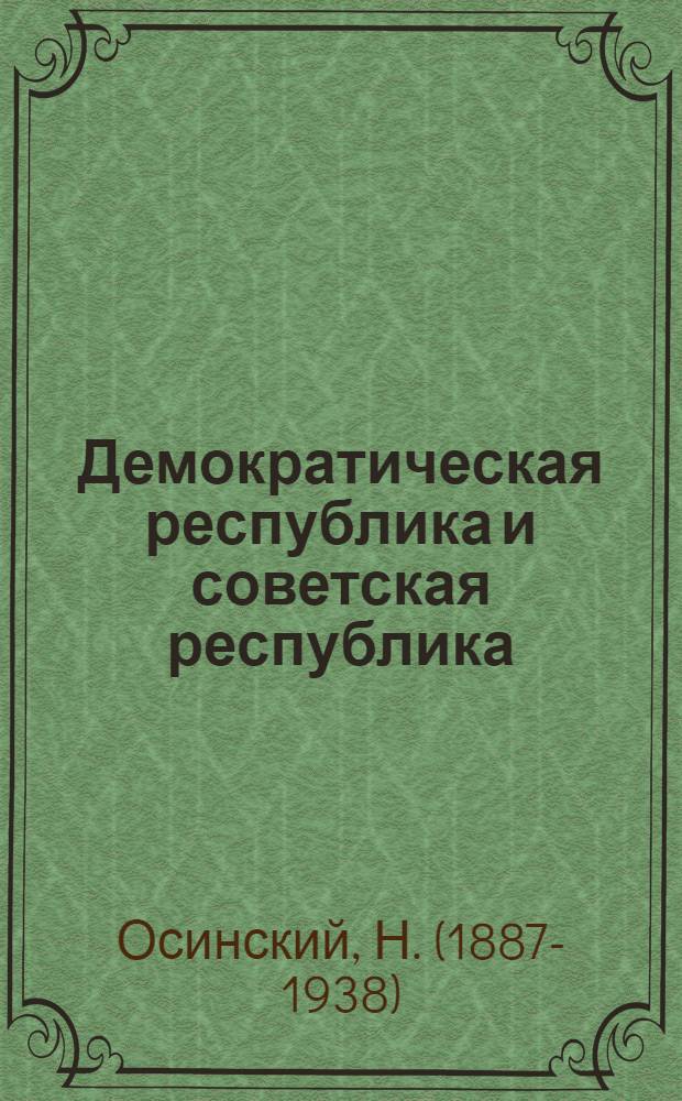 Демократическая республика и советская республика