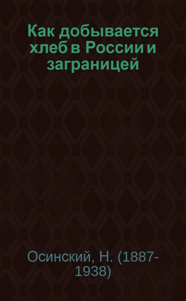 Как добывается хлеб в России и заграницей