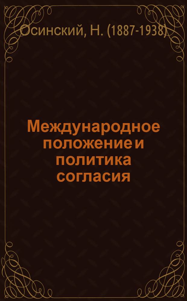 Международное положение и политика согласия : Стеногр. докл. и резолюция Конгресса