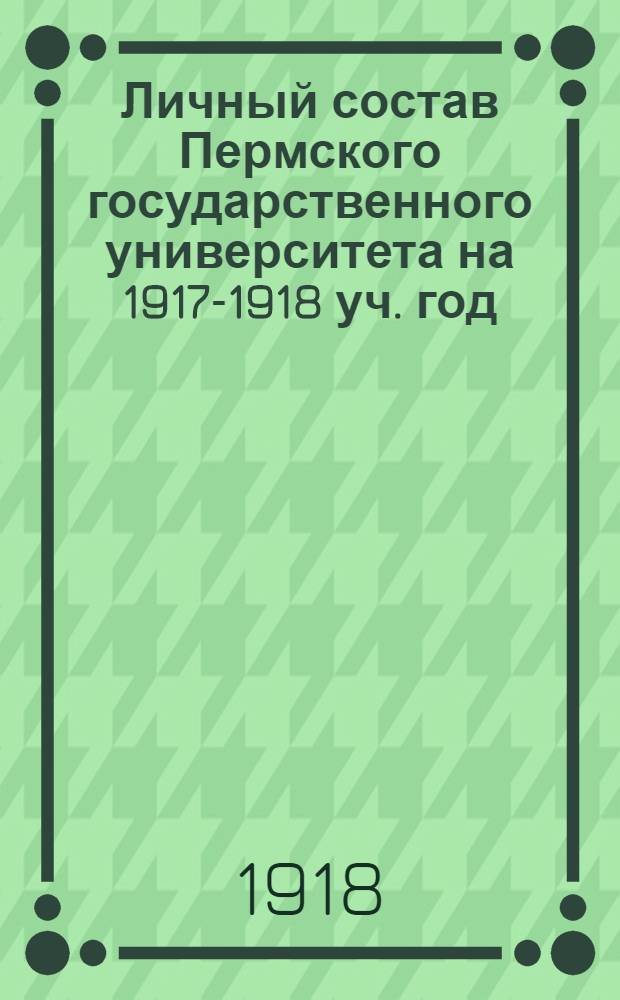 Личный состав Пермского государственного университета на 1917-1918 уч. год