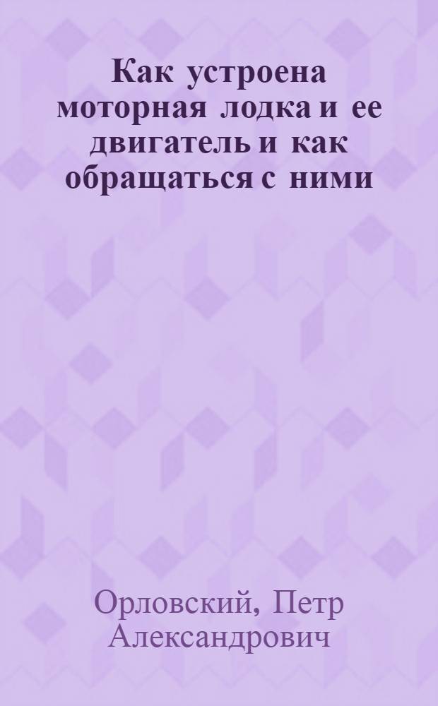 Как устроена моторная лодка и ее двигатель и как обращаться с ними