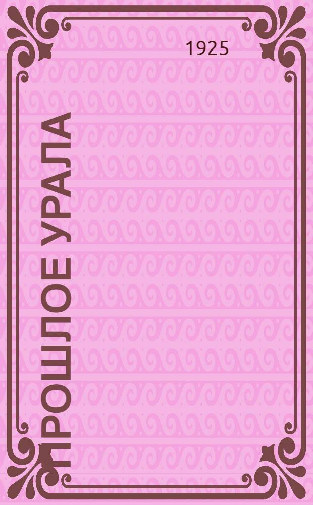 Прошлое Урала : (Ист. очерки)