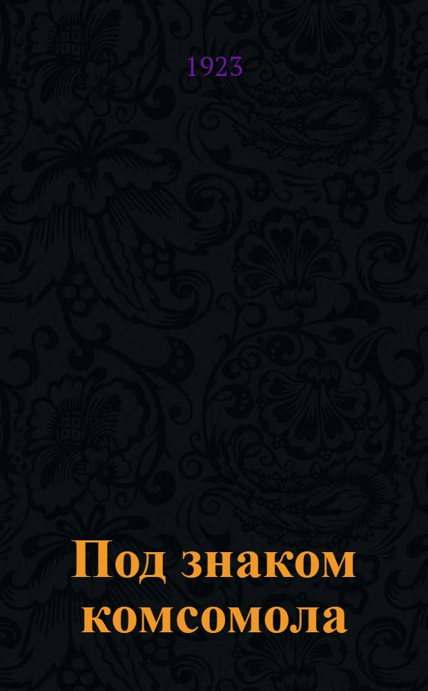 Под знаком комсомола : Лит. альманах группы пролет. писателей "Молодая гвардия"