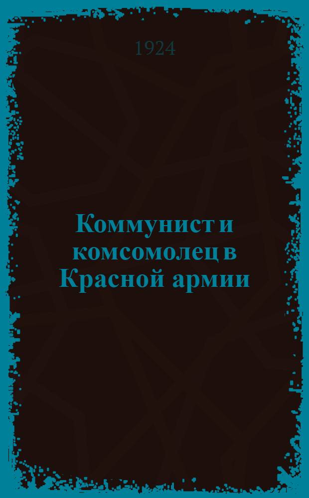 Коммунист и комсомолец в Красной армии