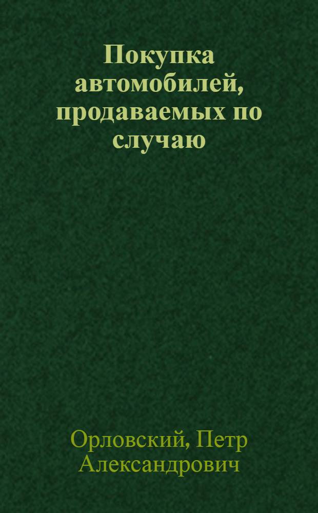 Покупка автомобилей, продаваемых по случаю