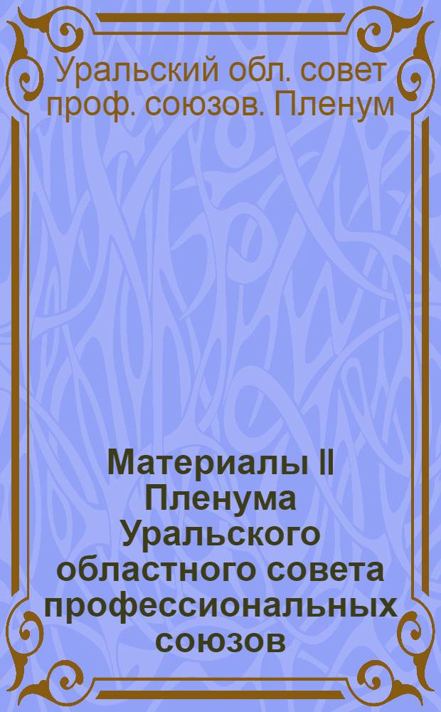 Материалы II Пленума Уральского областного совета профессиональных союзов : (25-27 мая 1924 г.)