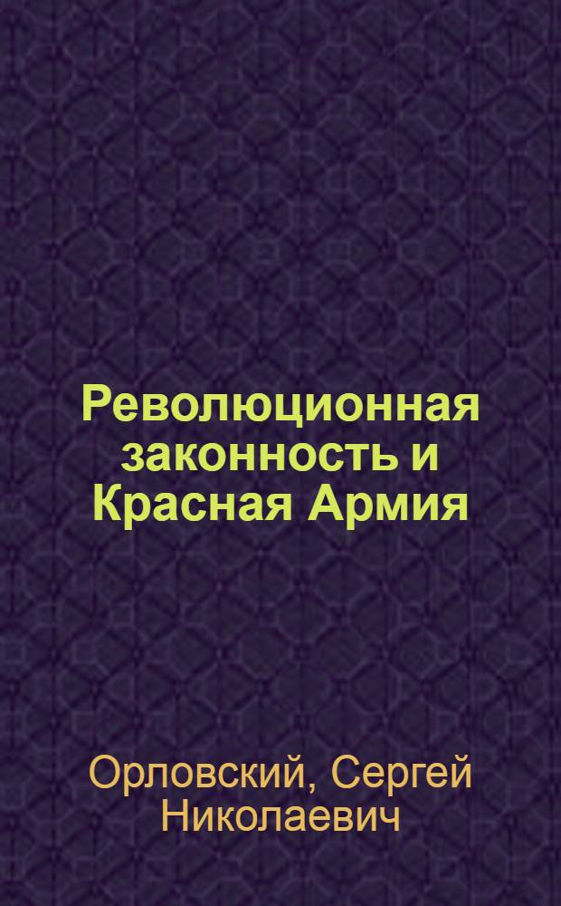 Революционная законность и Красная Армия