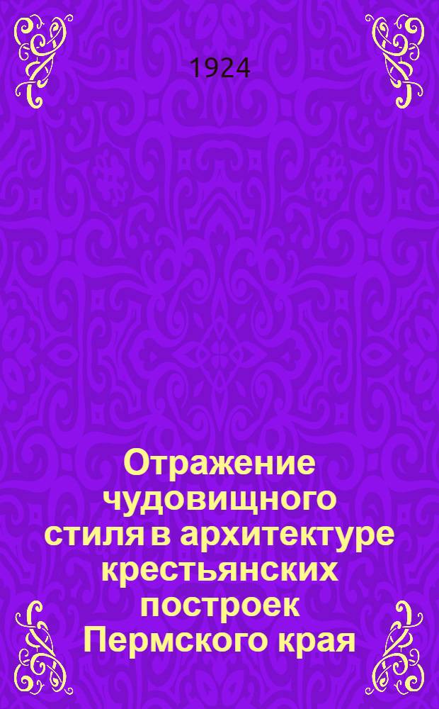 Отражение чудовищного стиля в архитектуре крестьянских построек Пермского края