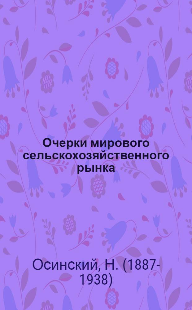 Очерки мирового сельскохозяйственного рынка