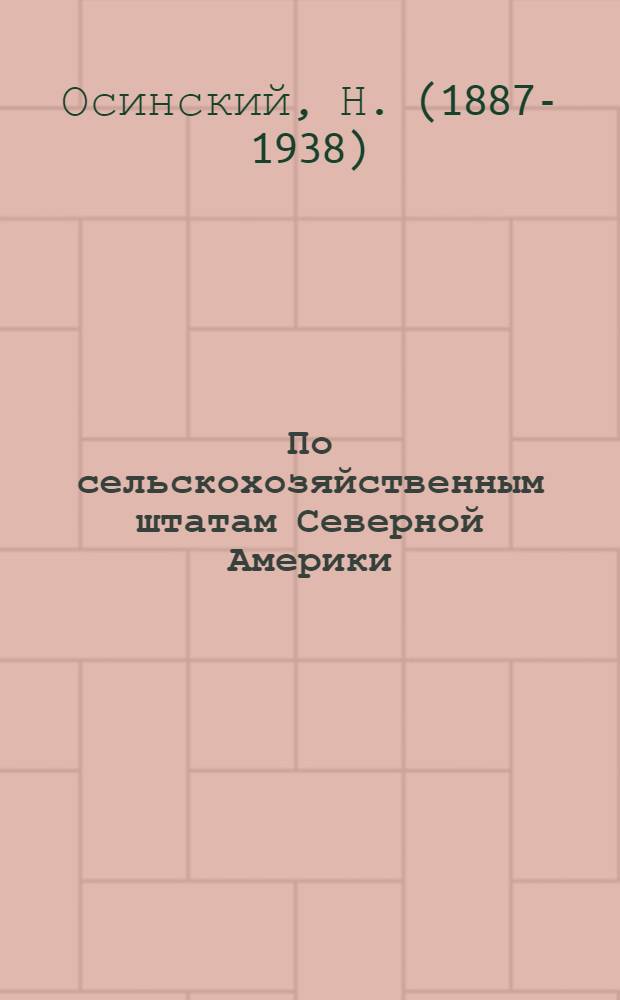 По сельскохозяйственным штатам Северной Америки : Экон. дневник