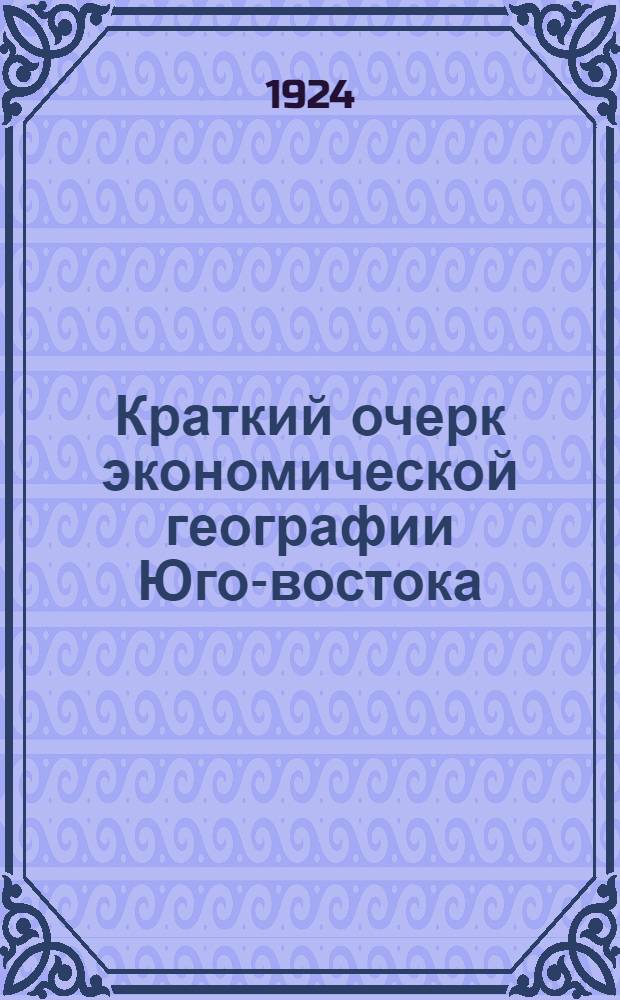 Краткий очерк экономической географии Юго-востока