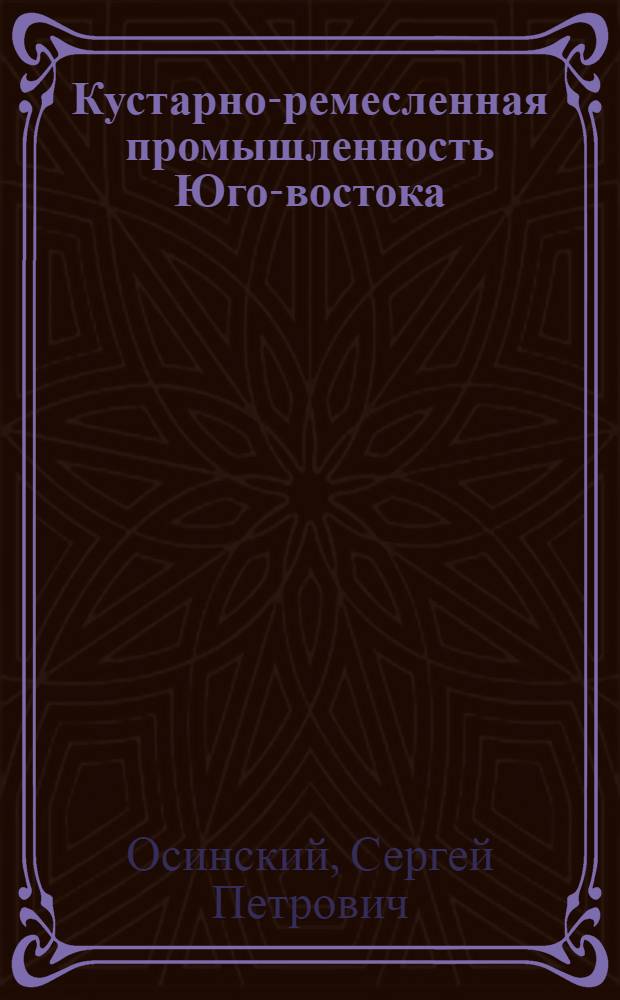 Кустарно-ремесленная промышленность Юго-востока