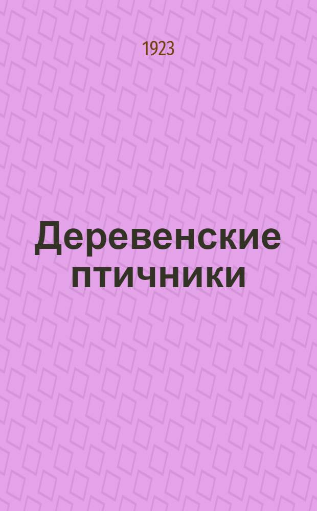 Деревенские птичники