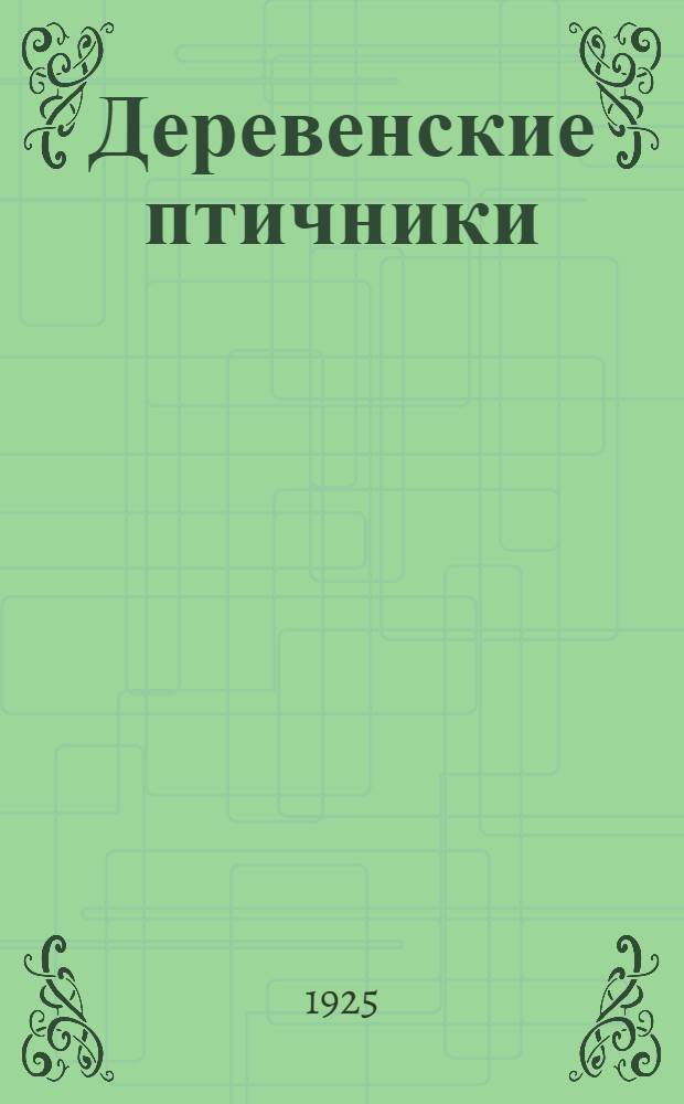 Деревенские птичники