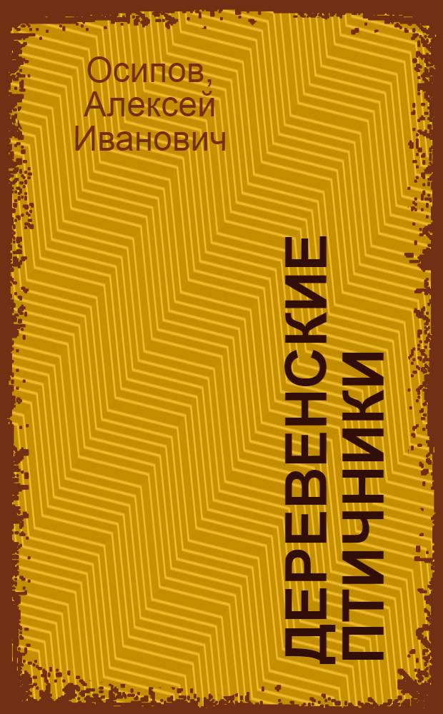 Деревенские птичники